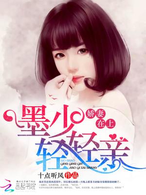 娇妻在上：墨少，轻轻亲笔趣阁