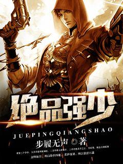 绝品强少笔趣阁