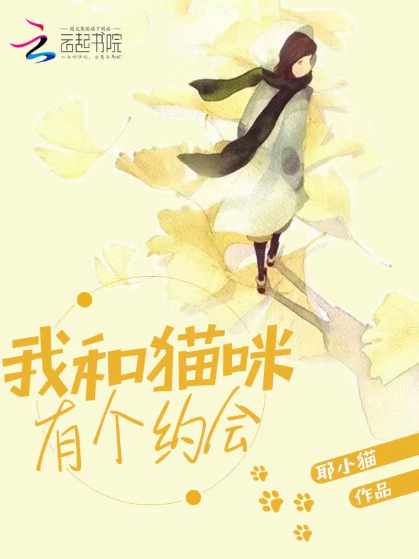 我和猫咪有个约会笔趣阁