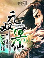 无双冥仙笔趣阁