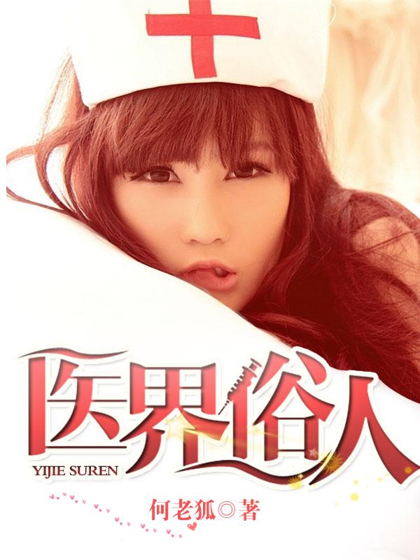 医界俗人笔趣阁