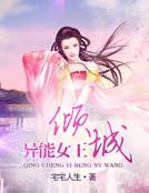 倾城异能女王笔趣阁