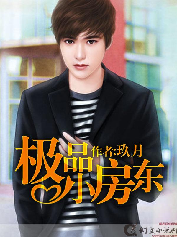 极品小房东笔趣阁