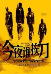 今夜谁挨刀笔趣阁