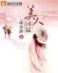 美人凶猛笔趣阁