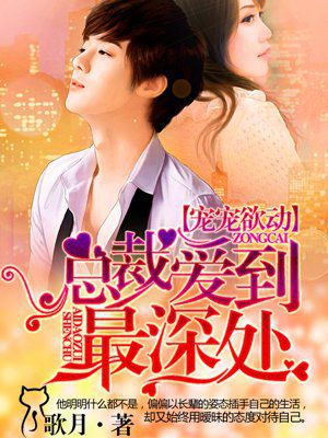 宠宠欲动，总裁爱到最深处笔趣阁