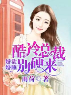 婚婚欲睡：酷冷总裁别硬来笔趣阁