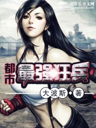 《都市最强狂兵》笔趣阁