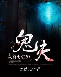 来自大宋的鬼夫笔趣阁