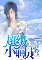 超级小职员笔趣阁