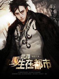 武尊重生在都市笔趣阁