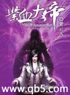紫血大帝笔趣阁