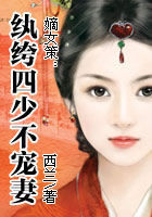 嫡女策：纨绔四少不宠妻笔趣阁