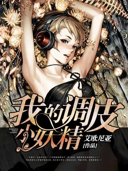 我的调皮小妖精笔趣阁