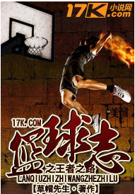 篮球志之王者之路笔趣阁