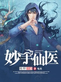 妙手仙医笔趣阁