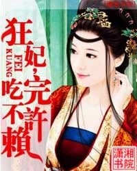 狂妃,吃完不许赖笔趣阁