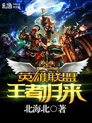 英雄联盟之王者归来笔趣阁