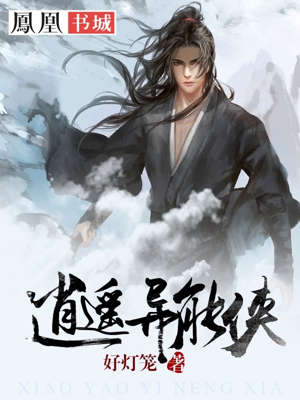 逍遥异能侠笔趣阁