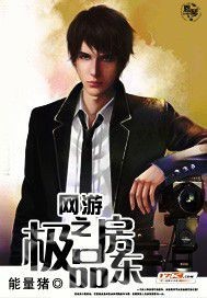 网游之极品房东笔趣阁