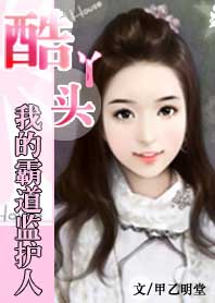 我的霸道监护人笔趣阁