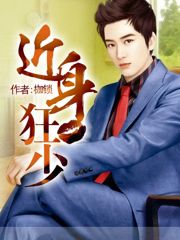 近身狂少笔趣阁