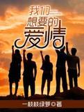 我们想要的爱情笔趣阁