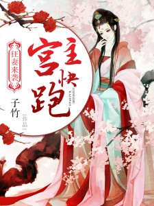 狂妻来袭: 宫主快跑笔趣阁