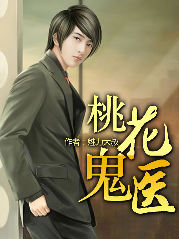 桃花鬼医笔趣阁