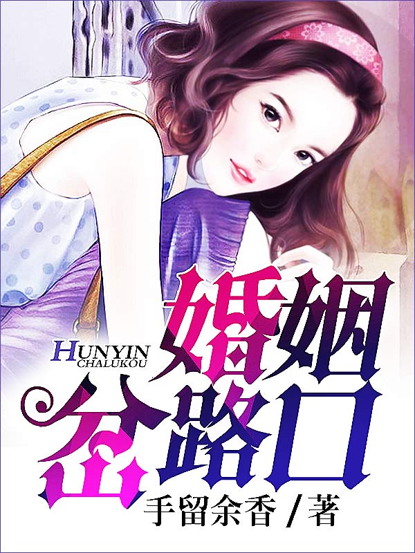 婚姻岔路口笔趣阁