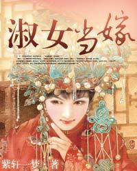 淑女当嫁笔趣阁