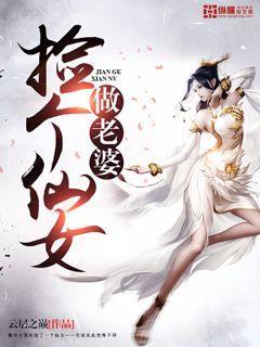 捡个仙女做老婆笔趣阁