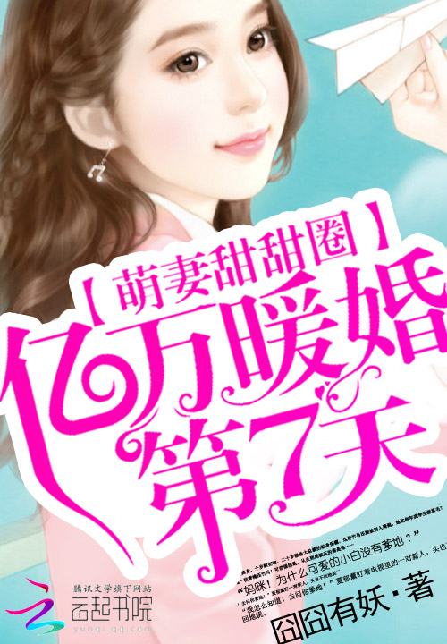 萌妻甜甜圈：亿万暖婚第7天笔趣阁