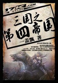 三国之第四帝国笔趣阁