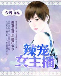 辣宠女主播笔趣阁