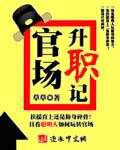 官场升职记笔趣阁