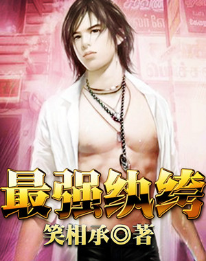 最强纨绔笔趣阁