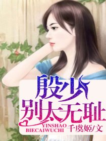 殷少，别太无耻笔趣阁