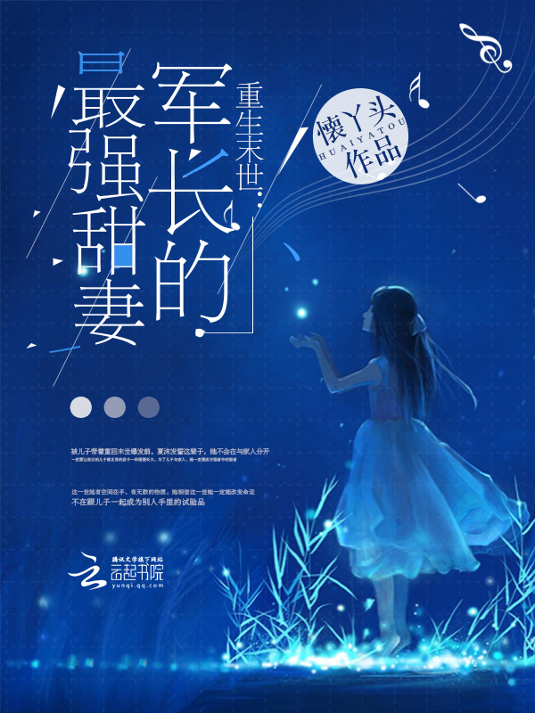 重生末世：军长的最强甜妻笔趣阁