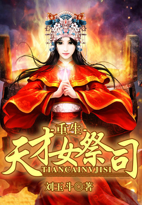 重生天才女祭司笔趣阁