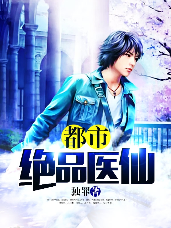 《都市绝品医仙》笔趣阁