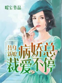 替身新娘：病娇总裁爱不停笔趣阁