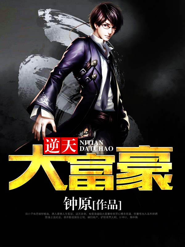 逆天大富豪笔趣阁