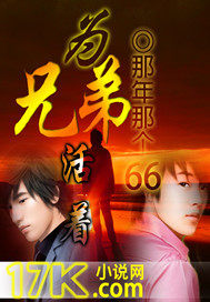 为兄弟活着笔趣阁