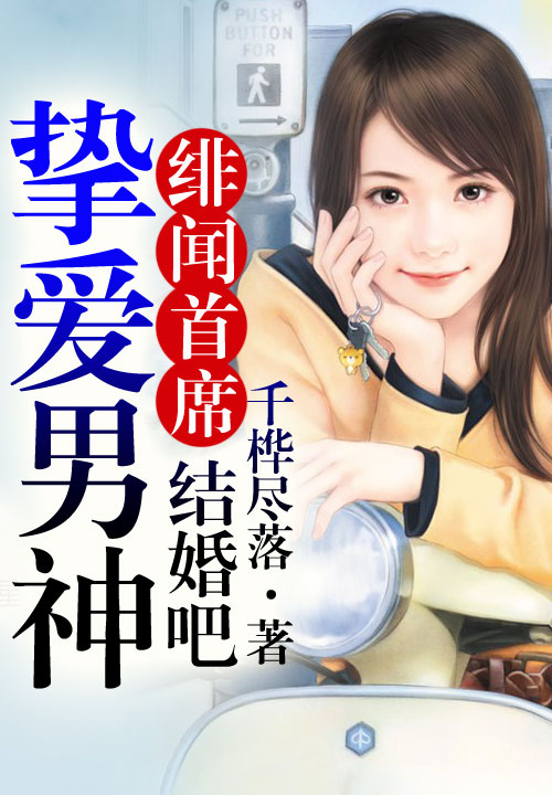 绯闻首席，挚爱男神结婚吧笔趣阁