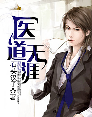 医道无涯笔趣阁