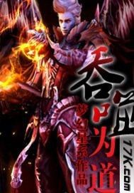 吞噬为道笔趣阁