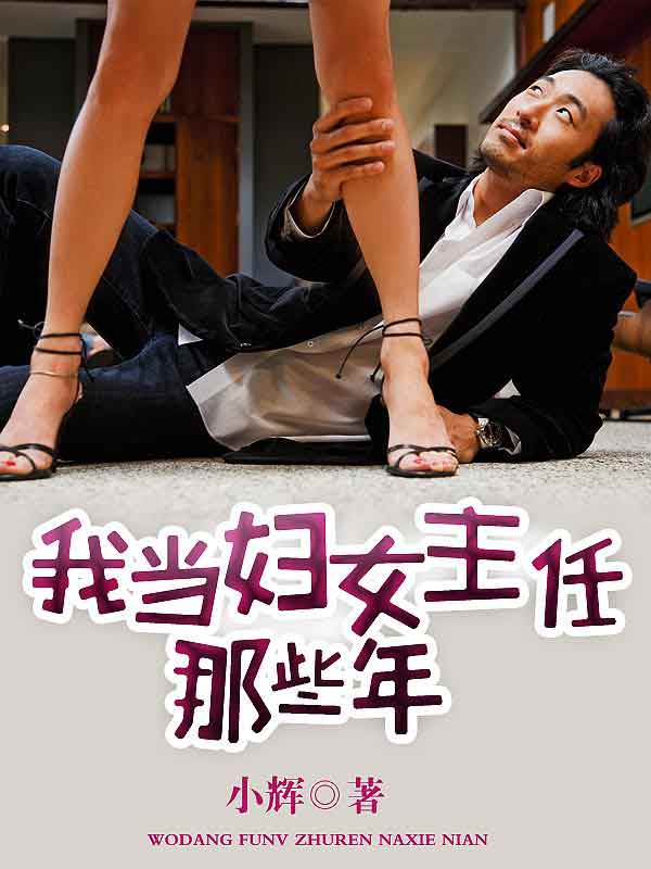 我当妇女主任那些年笔趣阁