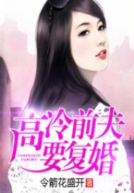 高冷前夫要复婚笔趣阁