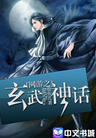 网游之玄武神话笔趣阁